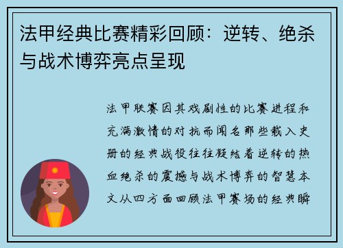 法甲经典比赛精彩回顾：逆转、绝杀与战术博弈亮点呈现
