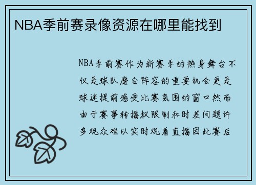 NBA季前赛录像资源在哪里能找到