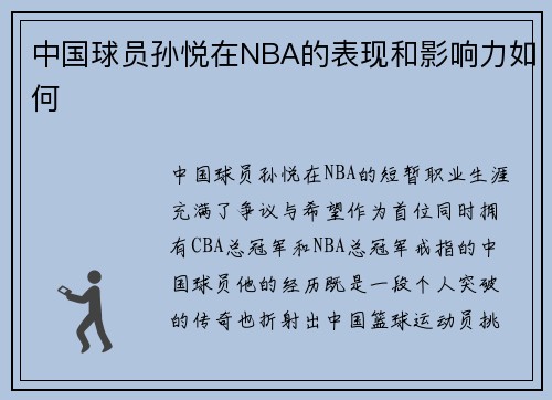 中国球员孙悦在NBA的表现和影响力如何