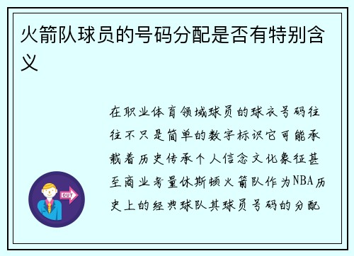 火箭队球员的号码分配是否有特别含义