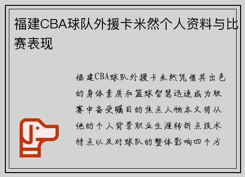 福建CBA球队外援卡米然个人资料与比赛表现