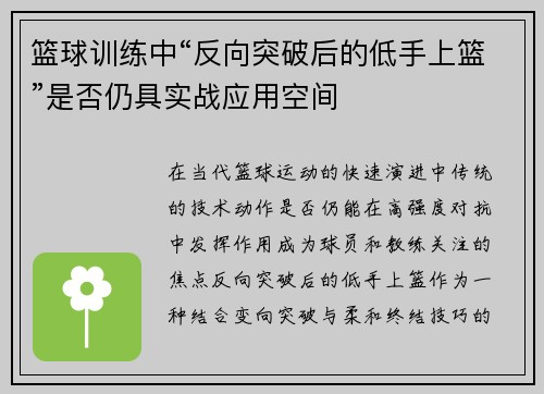 篮球训练中“反向突破后的低手上篮”是否仍具实战应用空间