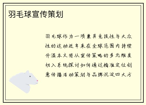 羽毛球宣传策划