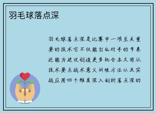 羽毛球落点深
