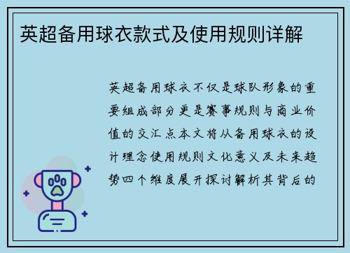 英超备用球衣款式及使用规则详解