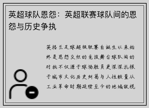 英超球队恩怨：英超联赛球队间的恩怨与历史争执