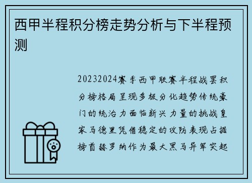西甲半程积分榜走势分析与下半程预测