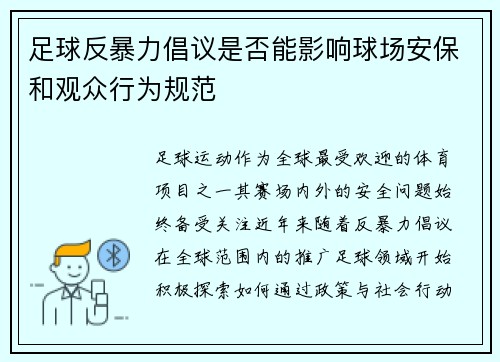 足球反暴力倡议是否能影响球场安保和观众行为规范