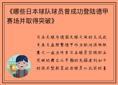 《哪些日本球队球员曾成功登陆德甲赛场并取得突破》