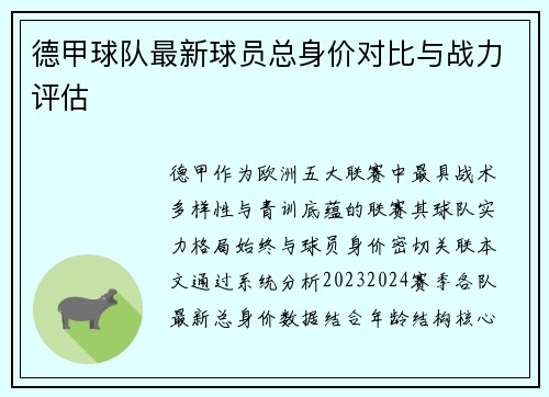 德甲球队最新球员总身价对比与战力评估