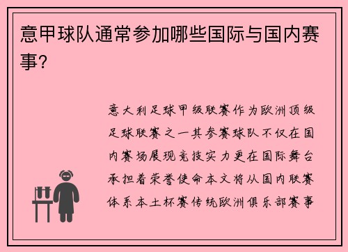 意甲球队通常参加哪些国际与国内赛事？
