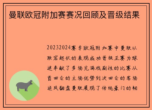 曼联欧冠附加赛赛况回顾及晋级结果