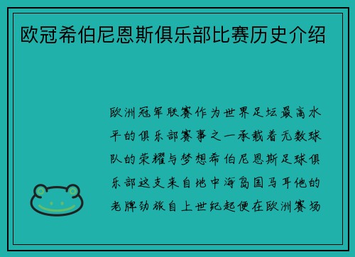 欧冠希伯尼恩斯俱乐部比赛历史介绍
