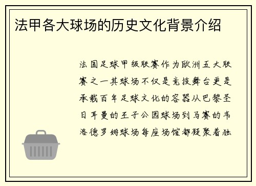 法甲各大球场的历史文化背景介绍