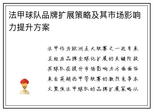 法甲球队品牌扩展策略及其市场影响力提升方案