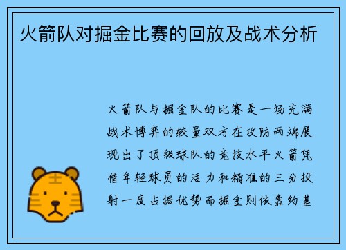 火箭队对掘金比赛的回放及战术分析